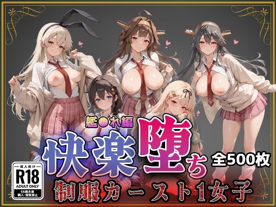 【同人ネタバレ】【艦●れ】快楽堕ちカースト1ヒロインズ