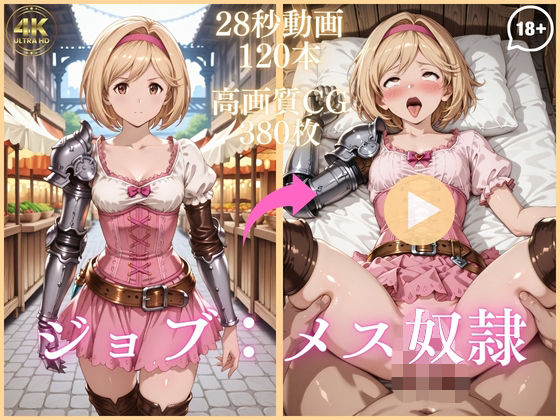 【同人ネタバレ】ジョブ:メス奴●【大ボリューム動画約1時間＆CG380枚！】