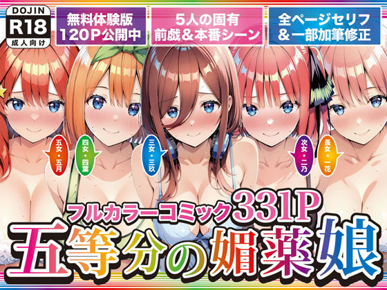 【同人ネタバレ】五等分の媚薬娘