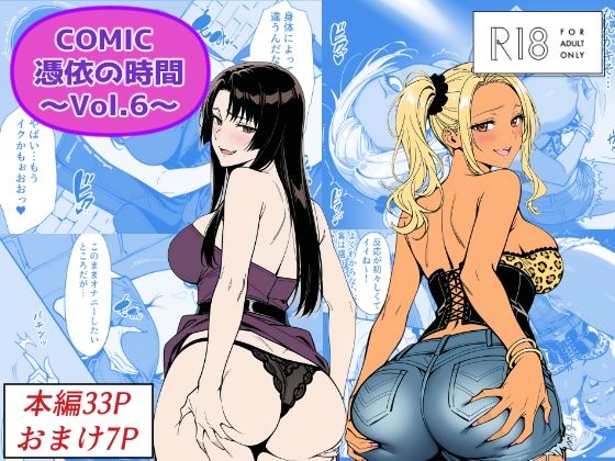 【同人ネタバレ】COMIC 憑依の時間 Vol.6