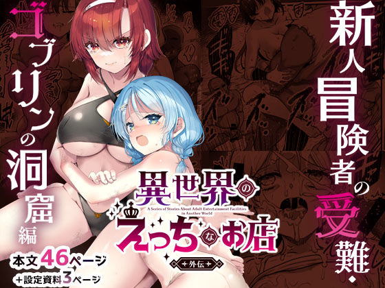 【同人ネタバレ】異世界えっちなお店外伝-新人冒険者の受難・ゴブリンの洞窟編-