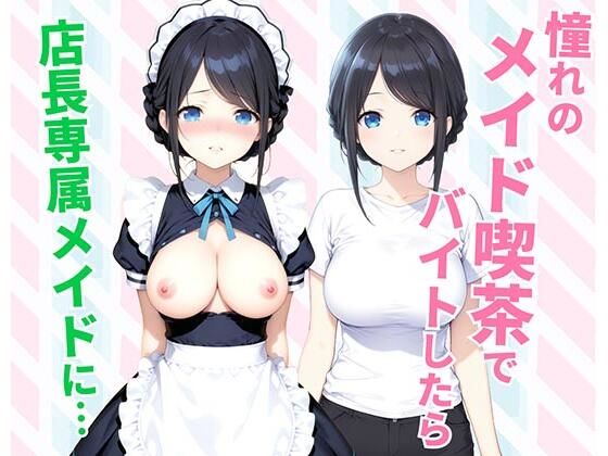 【同人ネタバレ】憧れのメイド喫茶でバイトしたら店長専属のメイドに・・・