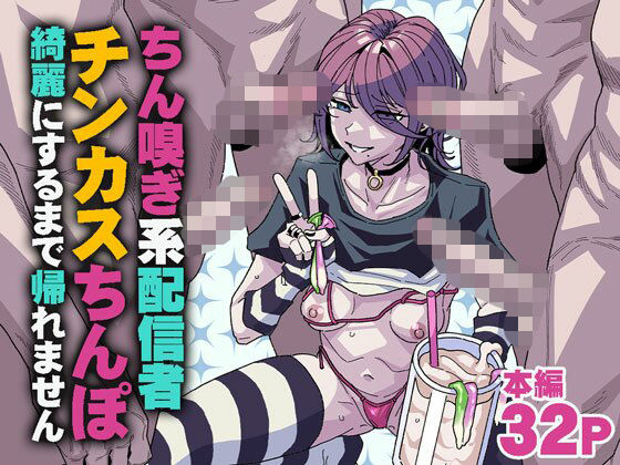 【同人ネタバレ】ちん嗅ぎ系配信者 チンカスちんぽ綺麗にするまで帰れません