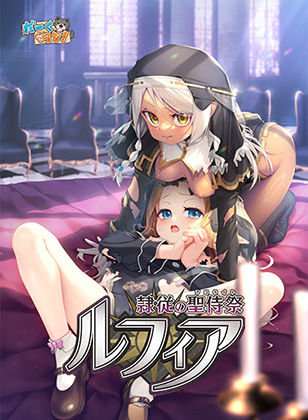 【同人ネタバレ】隷従の聖侍祭 ルフィア 特装版
