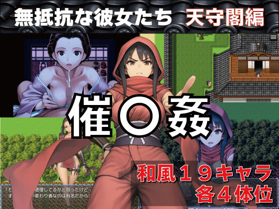 【同人ネタバレ】催〇姦 無抵抗な彼女たち 天守閣編