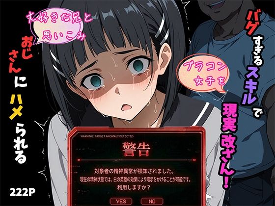 【同人ネタバレ】バグすぎるスキルで現実改ざん！大好きな兄と思い込み、おじさんにハメられる。―桐ケ谷〇葉―