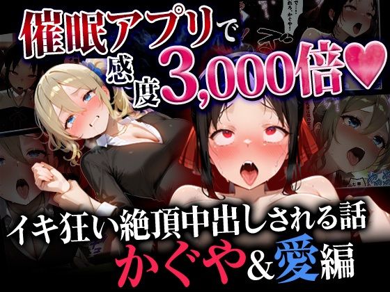 【同人ネタバレ】催●アプリで感度3000倍 イキ狂い絶頂中出しされた話 かぐや＆愛編
