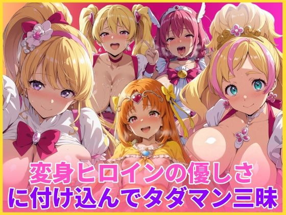 【同人ネタバレ】変身ヒロインの優しさに付け込んでタダマン三昧