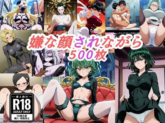 【同人ネタバレ】（ワンパ●マン）嫌な顔されながらおパンツみせて中出しセックスで孕ませたい