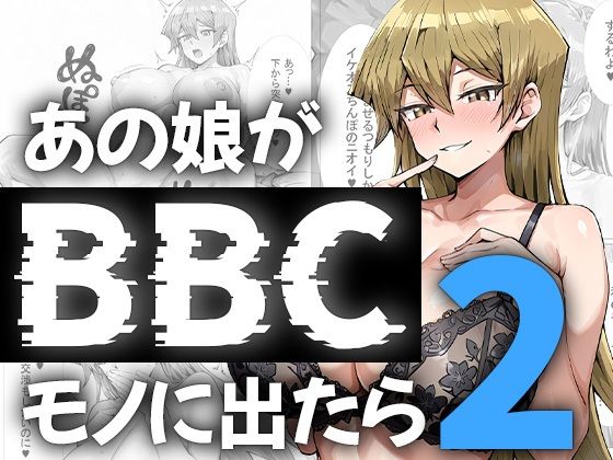 【同人ネタバレ】あの娘がBBCモノに出たら…？明〇香編2