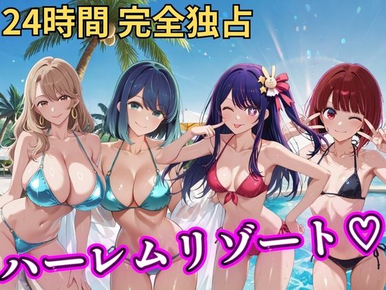 【同人ネタバレ】朝から晩までハーレムリゾート 【推し◯◯】