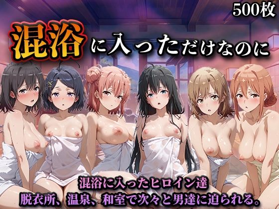 【同人ネタバレ】混浴に入っただけなのに（やはり◯の青春ラブコメはまちがっている。）