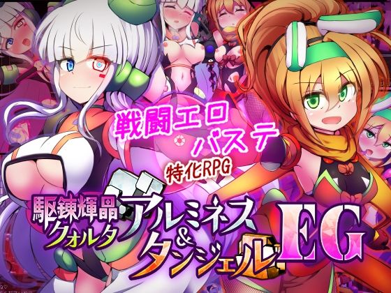 【同人ネタバレ】駆錬輝晶 クォルタ アルミネス ＆ タンジェル EG