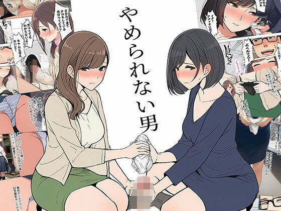 【同人ネタバレ】【漫画】やめられない男