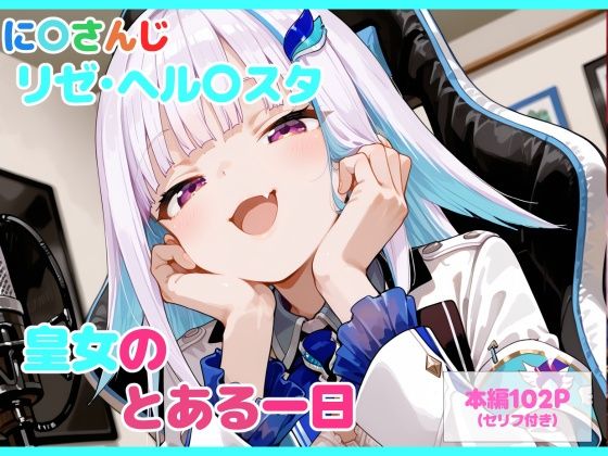 【同人ネタバレ】【セリフ付】皇女のとある一日
