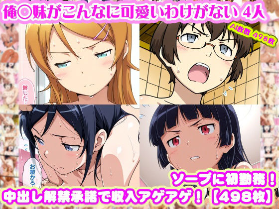 【同人ネタバレ】【俺◯妹がこんなに可愛いわけがない 4人】高◯桐乃＋綾◯新垣＋黒◯＋田◯麻奈実 がソープに初勤務！中出し解禁承諾で収入アゲアゲ！【498枚】