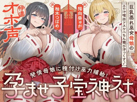【同人ネタバレ】【W蒸れ巫女×特濃オホ声】巨乳蒸れ巫女母娘のエロ汁噴出ドスケベちん媚び汗っくす♪〜発情母娘に種付け巫力補給！孕ませ子宝神社〜【大ボリューム約4時間！】