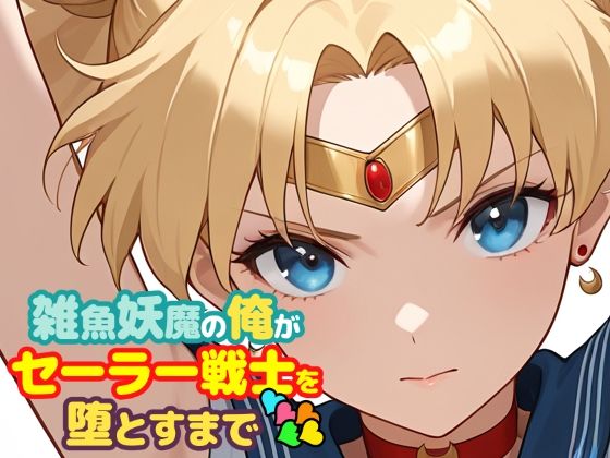 【同人ネタバレ】雑魚妖魔の俺がセーラー戦士を堕とすまで5