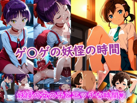 【同人ネタバレ】ゲ〇ゲの妖怪の時間