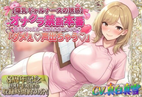 【同人ネタバレ】★8周年★100円★【爆乳ギャルナースの誘惑】オナクラ禁断本番 音出しちゃだめ…我慢できずにパンパン（はーと）「ダメぇ♪声出ちゃう（はーと）」