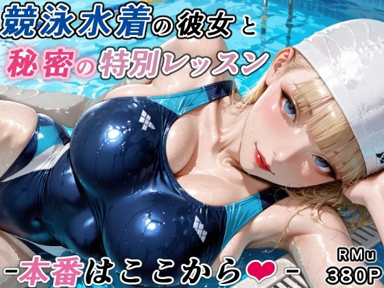 【同人ネタバレ】競泳水着の彼女と秘密の特別レッスン-本番はここから-