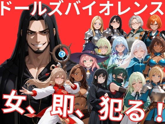 【同人ネタバレ】ドールズバイオレンス