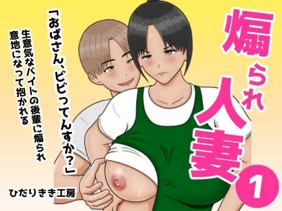 【同人ネタバレ】煽られ人妻 1 「おばさん、ビビってんすか？」生意気なバイトの後輩に煽られ、意地になって抱かれる