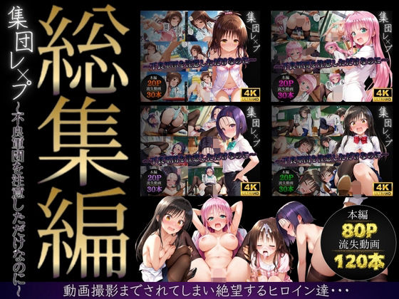 【同人ネタバレ】【総集編】集団レ●プ〜不良軍団を注意しただけなのに〜（ToL●VEる主要キャラ）