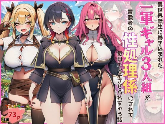 【同人ネタバレ】異世界転生に巻き込まれた一軍ギャル3人組が冒険者の性処理係にされて毎日エッチさせられちゃう話