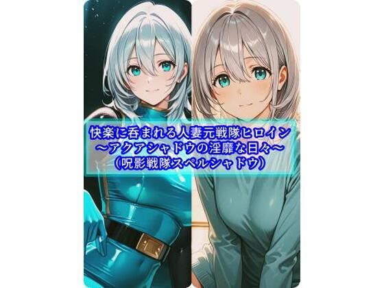 【同人ネタバレ】快楽に呑まれる人妻元戦隊ヒロイン〜アクアシャドウの淫靡な日常〜