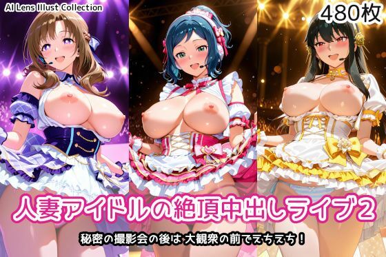 【同人ネタバレ】人妻アイドルの絶頂中出しライブ2