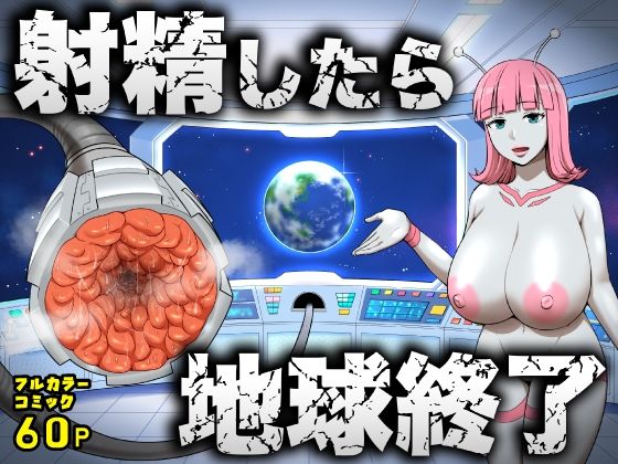 【同人ネタバレ】射精したら地球終了 〜つよつよ宇宙人女に敗北した正義のヒーローが地球存亡をかけて射精を我慢し続ける話〜