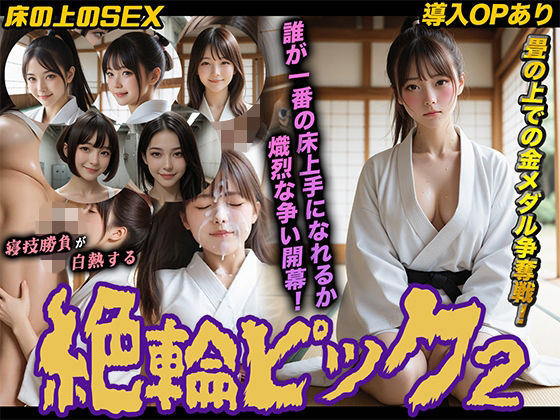 【同人ネタバレ】【導入OPあり】絶倫ピック2〜柔道編〜【動画】