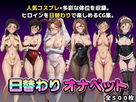 【同人ネタバレ】日替わりオナペット【名探偵コ◯ン2】