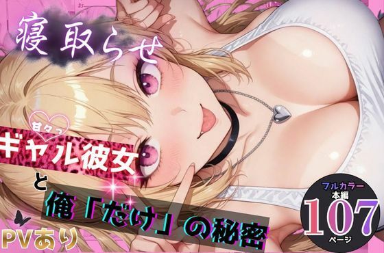 【同人ネタバレ】寝取らせギャル彼女と俺「だけ」の秘密