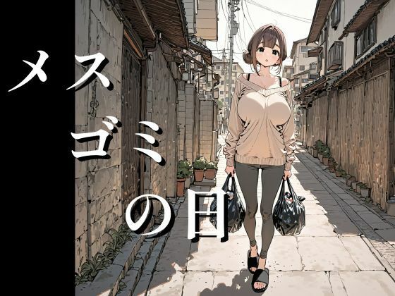 【同人ネタバレ】メスゴミの日