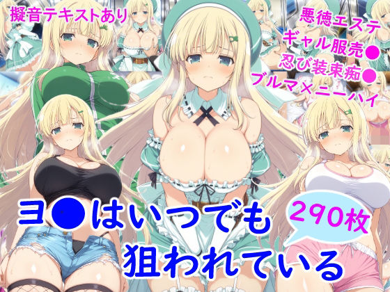 【同人ネタバレ】ヨ●はいつでも狙われている