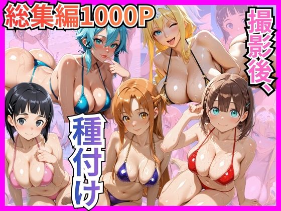 【同人ネタバレ】【総集編1000P】快楽堕ち巨乳ヒロイン、ビキニでSEX三昧