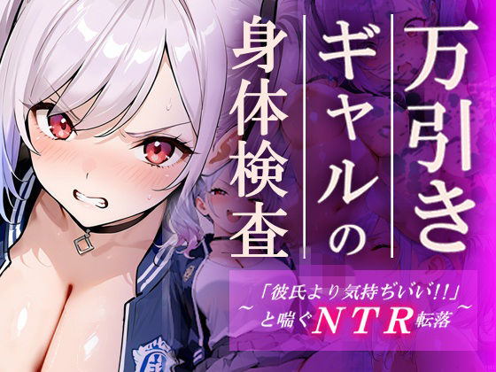 【同人ネタバレ】万引きギャルの身体検査ー彼氏より気持ちいいと喘ぐNTR転落ー
