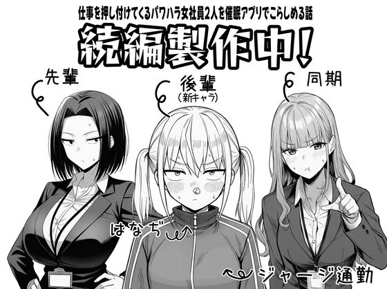 【同人ネタバレ】やる気のないZ世代後輩を着替＆催●アプリでこらしめる話