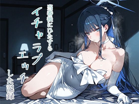 【同人ネタバレ】当番後にひたすらイチャラブエッチした記録-サオリ編-