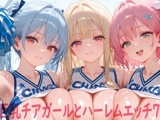 【同人ネタバレ】巨乳チアガールとハーレムエッチ7