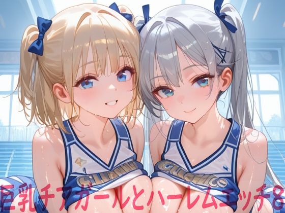 【同人ネタバレ】巨乳チアガールとハーレムエッチ8