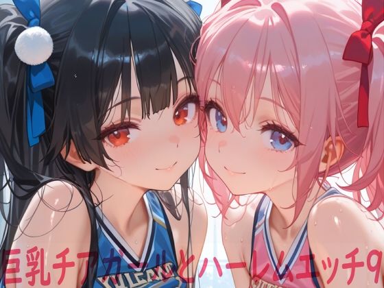 【同人ネタバレ】巨乳チアガールとハーレムエッチ9