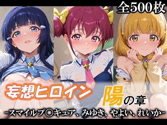 【同人ネタバレ】妄想ヒロイン〜陽の章〜、スマイルプ〇キュア、みゆき、やよい、れいか