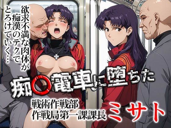 【同人ネタバレ】痴〇電車に堕ちたミサト