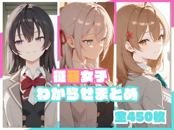 【同人ネタバレ】征嶺女子わからせまとめ