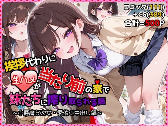 【同人ネタバレ】挨拶代わりに生ハメが当たり前の家で妹たちに搾り取られる話 〜小悪魔な次女・愛依に中出し編〜