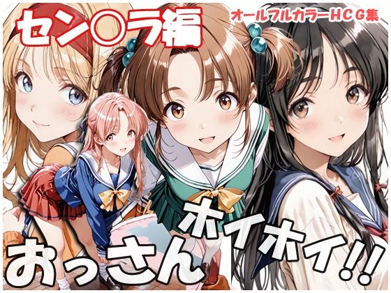 【同人ネタバレ】おっさんホイホイ セン○ラ編