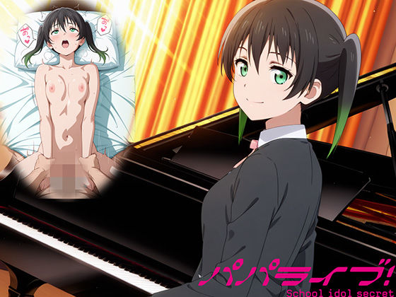 【同人ネタバレ】パパライブ！スクールアイドルパパ活日記〜高〇侑編〜